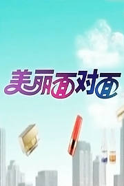 美丽面对面