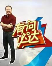 有问必达