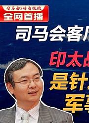 司马南会客厅|苏浩教授：印太战略的核心是针对中国的军事勾连