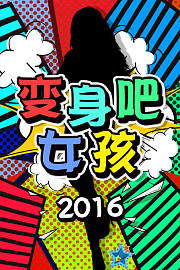 变身吧女孩