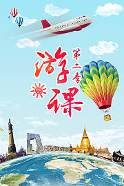 游课