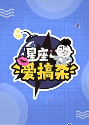 星座爱搞杀