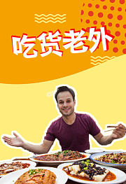 吃货老外
