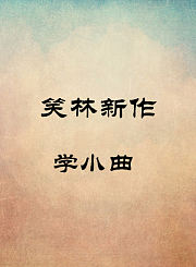 学小曲