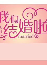 明星假扮成新婚夫妇，将自己的行礼搬来装扮起自己的”新婚房“。