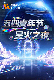 AI青春·星火之夜