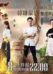 观看《锋味》精彩片段