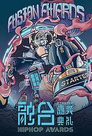 2019融合嘻哈颁奖典礼