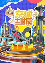 京城十二时辰第2季