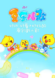 豆乐儿歌好听好看又好玩的原创新儿歌