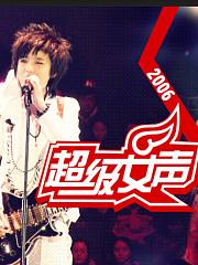 2006超级女声