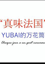 真味法国YUBAI的万花筒2
