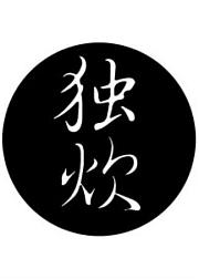 独炊札记