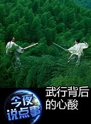武行背后的心酸0730
