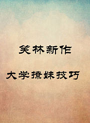 大学撩妹技巧