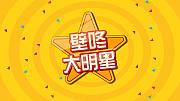 《壁咚大明星》2020