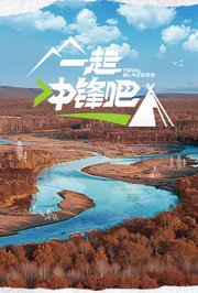 一起冲锋吧