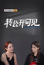 转公开可见