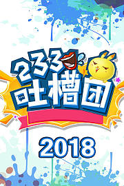 233吐槽团