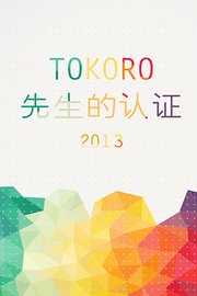 TOKORO先生的认证