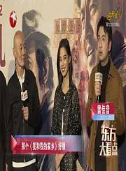 葛优雷佳音惺惺相惜