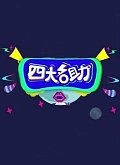 四大名助第2季