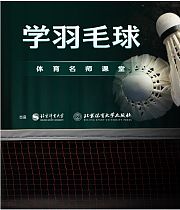 跟北体大名师学羽毛球