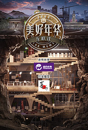 美好年华研习社