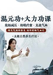 太极混元功与大力功课