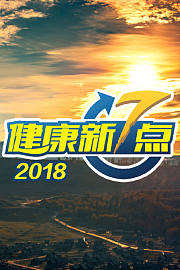 健康新7点