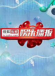 搜狐视频娱乐播报2015年第2季