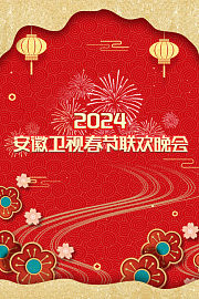 安徽卫视春节联欢晚会2024