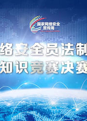 全国网络安全员法制与安全知识竞赛决赛