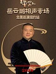 德云社岳云鹏相声专场北美巡演纽约站2018
