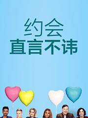 约会：直言不讳