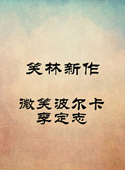 微笑波尔卡-李定志