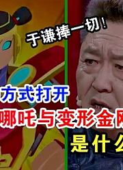 于谦捧一切！用相声的方式打开《哪吒与变形金刚》是什么体验？
