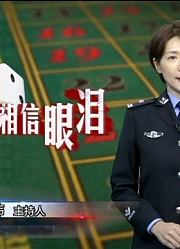 走近网赌“幕后”，涉赌人员自曝：只是刚开始会赢一点