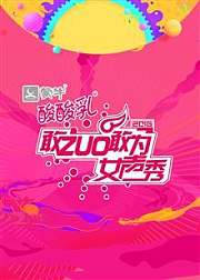 敢ZUO敢为女声秀
