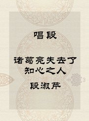 秦腔唱段-诸葛亮失去了知心之人-段淑芹