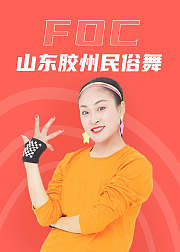 FOC山东胶州民俗舞