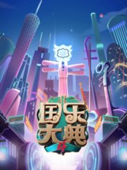 国乐大典第4季