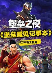 堡垒之夜堡垒魔鬼记事本