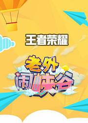 老外闹峡谷