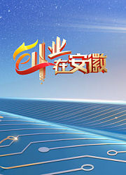 创业在安徽第7季