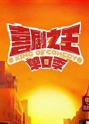 喜剧之王单口季第2季