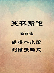 哈尔滨-返场一小段-刘骥张瀚文