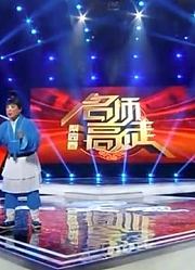 梨园春：“你不分公母呀”小伙喊程成“妗子”，可把程成气坏了