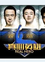 观看《真心英雄》精彩片段