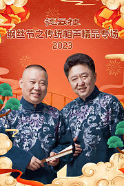 德云社纲丝节之传统相声精品专场2023